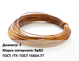 Бронзовая проволока 3 Марка: БрБ2 ГОСТ: ГОСТ 15834-77, т, из бериллиевой бронзы, по запросу цена от 5078400 сом / т, где купить, условия доставки в Оше и Ошской области